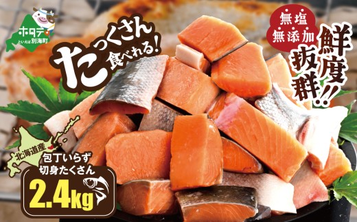 【内容量が選べる】北海道産 カット秋鮭 約 2.4kg （600g×4） 天然 無塩 訳あり サイズ不揃い【KT0000021】（ 鮭 海鮮 規格外 不揃い 鮭切身 冷凍 訳あり 鮭 切り身 さけ シャケ サケ 鮭 フレーク おかず 弁当 魚 わけあり 人気  訳アリ 別海町 ふるさとチョイス ふるさと納税 ランキング キャンペーン )