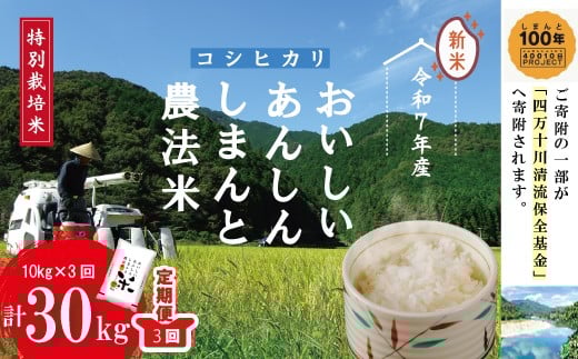 令和7年産 3回 定期便 おいしい・あんしん・しまんとのお米 しまんと 農法米 コシヒカリ 10kg （5kg×2袋）×3回（計30kg） こしひかり 2025年 精米 白米 米 おこめ コメ ご飯 ごはん 高知 四万十 しまんと 25-1002