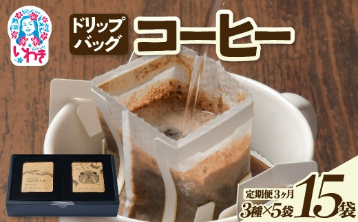 ドリップバッグコーヒー15個（3種×5個）定期便3ヶ月 | ドリップバッグコーヒー 定期便 3種飲み比べ 個包装 中煎り 深煎り 香り豊か 毎月お届け 手軽 簡単抽出 ギフト 送料無料 | EG007-t3 2270736 - 福島県いわき市