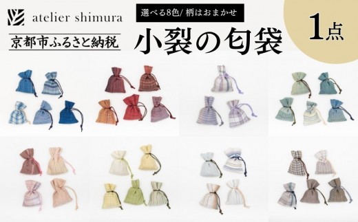[アトリエシムラ]小裂の匂袋 1つ[色柄はおまかせ(藍/赤/紫/緑/淡桃/黄緑/白/茶・グレー)][ 京都 染織ブランド 和 小物 雑貨 人気 おすすめ 草木染め ギフト プレゼント お取り寄せ 通販 送料無料 ふるさと納税 ]