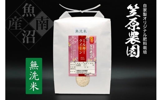 【令和７年産新米予約／令和７年（2025年）10月上旬より順次発送】南魚沼産 笠原農園米 ミルキークイーン 無洗米 ５kg