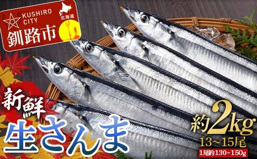 期間限定 新鮮 生さんま 2kg 13~15尾 秋刀魚 鮮魚 魚 冷蔵 旬 刺身 F4F-8591