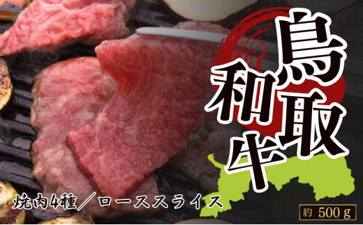 鳥取和牛4種類焼肉&ローススライス(焼肉約200g(各約50g)ローススライス約300g)