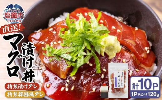 【直送マグロ使用】まぐろパック 特製漬けタレと特製韓国風タレ付き 120ｇ×各5パック マグロ丼 塩竈市 塩釜 TUNA まぐろ屋やまもと | tu00003