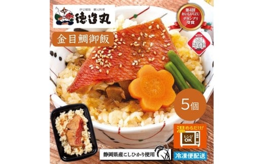 （冷凍）徳造丸 金目鯛御飯 5個セットレンジOK 1351 ／金目 鯛 海鮮 静岡県 東伊豆町 2270759 - 静岡県東伊豆町