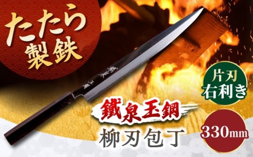 鐵泉玉鋼 柳刃包丁 片刃（右利き）330mm 尺一 調理器具 キッチン 工芸品 高級 ギフト 島根県雲南市/株式会社たなべたたらの里（奥出雲前綿屋　鐵泉堂） [AIAV017]