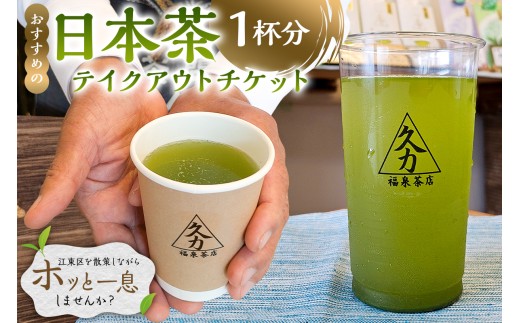日本茶テイクアウト（1杯分） 【チケット テイクアウト お茶 茶店 日本茶 飲料】