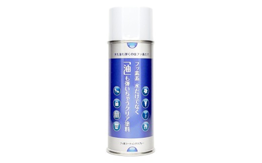 [フッ素コーティングスプレー]フッ素系 水だけでなく「油」も弾いちゃうクリア塗料(1本) (撥水・撥油・防錆・防汚スプレー)
