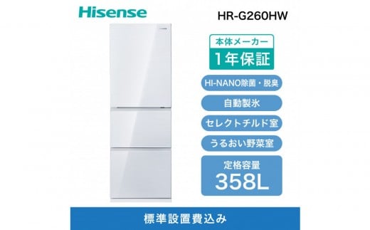 Hisense【標準設置費込み】360L 3ドア 自動製氷機能付き冷蔵庫 HR-G3601W