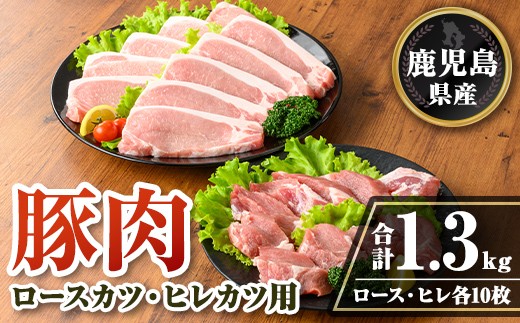 isa707 鹿児島県産 豚肉ロースカツ・ヒレカツ用セット(合計1.3kg) 鹿児島県産 豚 ブタ ぶた 豚肉 肉 ロース ヒレ ヒレカツ とんかつ ポークステーキ トンテキ 冷凍 【TRINITY】 2316491 - 鹿児島県伊佐市