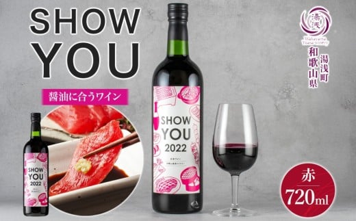 KG1012_ 赤ワイン SHOW YOU ショーユー 12度 720ml ミディアムボディ ぶどう 北杜の雫 キリッとした 酸味 渋み やわらかい 飲み口 軽い口あたり 醤油に合う 湯浅ワイナリー お酒 酒 アルコール ワイン お取り寄せ 和歌山県 湯浅町 送料無料