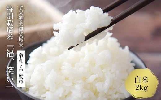【先行予約】令和7年産　特別栽培米「福 笑い」　2kg　白米　福島県トップブランド米　美米郷会津柴城米【07208-0439-C】