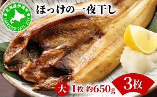 ほっけの一夜干し(大)3枚 2267258 - 北海道伊達市