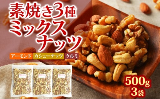 素焼き3種のミックスナッツ 500g×3袋 2126295 - 兵庫県明石市