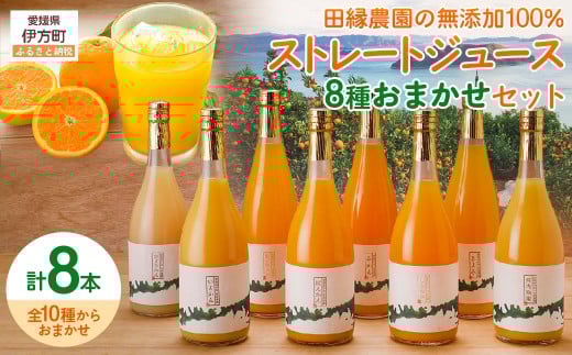 【愛媛県産】田縁農園の無添加100% ストレートジュース8種おまかせセット 720ml 全10種 【 ふるさと納税 人気 ジュース オレンジジュース 蜜柑 オレンジ 果物 贈り物 愛媛県 伊方町 】 IKTA006