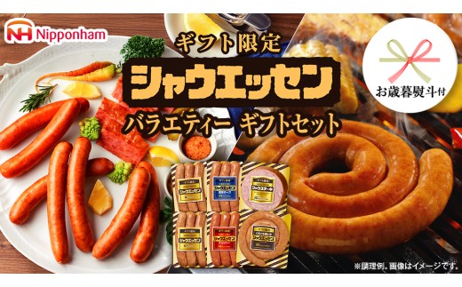 【 お歳暮 熨斗付 】 日本ハム シャウエッセン バラエティ ギフトセット ギフト限定 肉 お肉 豚肉 にく あらびき ソーセージ 日ハム ハム チョリソー ステーキ 贈答 ギフト 詰め合わせ お中元 中元 お歳暮 歳暮 [AA101ci]