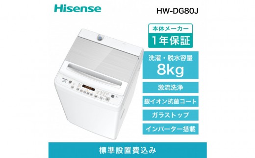 Hisense【標準設置費込み】8kg 全自動洗濯機 HW-DG80J