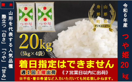 【令和6年産】つや姫20㎏（5㎏×4袋）  通常精米
