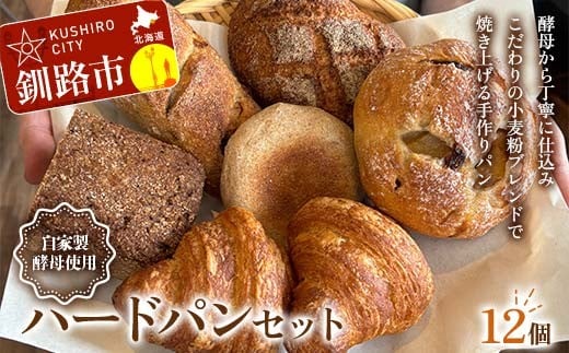 手作り ハードパンセット 12個 冷凍 パン 冷凍食品 おまかせ ギフト ティータイム こだわり 手作り 北海道 釧路 F4F-8510 2282324 - 北海道釧路市