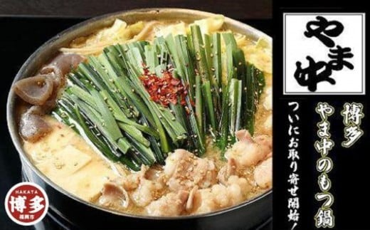【3月発送分】【博多もつ鍋やま中】もつ鍋しょうゆ味（1.5～2人前）