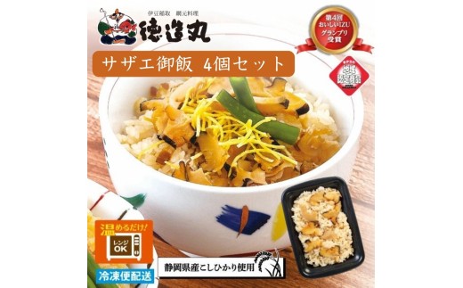 （冷凍）徳造丸 サザエ御飯 4個セット レンジOK 1350 ／サザエ 海鮮 静岡県 東伊豆町 2270760 - 静岡県東伊豆町