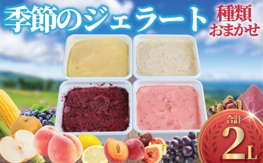 ジェラート 2L 500ml ✕ 4種類 セット 大容量 アイス 卵不使用 おまかせ 詰め合わせ 手作り アイスクリーム あいす じぇらーと スイーツ デザート 果物 野菜 旬 フルーツ プレゼント ギフト 贈答 贈り物 食育 おいしい 人気 安心 こだわり ジェラートファクトリー 神奈川 湘南 藤沢 2270754 - 神奈川県藤沢市