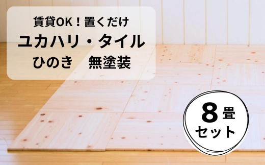 置くだけで無垢の床に！ユカハリ・タイル 8畳セット ひのき無塗装 ウッドカーペット M-mm-A22A