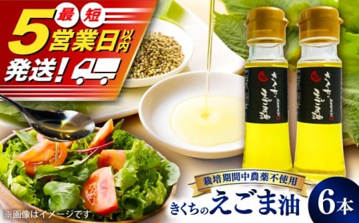 きくちのえごま油 計270g(45g×6本) / 調味料 えごま えごま油 熊本県 サラダ スープ ドレッシング 納豆 卵かけごはん 冷奴 味噌汁 ヨーグルト 生 菊陽町  オイル えごま えごま油 国産 【菊池えごま生産組合】 [BHAT003]