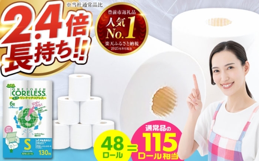 【北海道・沖縄・離島用】長持ち！ トイレットペーパー シングル 長巻き 130m 6ロール×8パック エコ ワンタッチ コアレス《豊前市》【大分製紙】 [VAA091] 備蓄 防災 まとめ買い 日用品 消耗品 常備品 生活用品 大容量 トイレ 2201794 - 福岡県豊前市