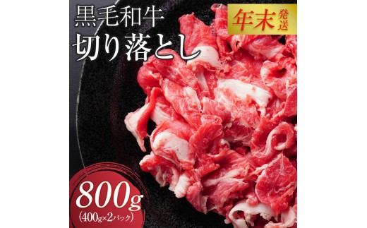 【12月26日決済分まで年末発送】黒毛和牛切り落とし2Pセット【配送不可：離島】年末配送 年末発送  黒毛和牛 切り落とし 大容量 国産 希少 牛肉 焼肉 焼き肉 BBQ 冷凍◆