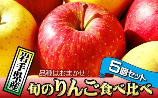 岩手県産 訳あり りんご 5個 セット 品種 食べ比べ ／ ふじ シナノゴールド シナノスイート サンフジ はるか ジョナゴールド 王林 北斗 千秋 陽光 世界一 など おまかせ お試し 旬 林檎 リンゴ 訳アリ 家庭用 自宅用 果物 くだもの フルーツ 詰め合わせ 詰合せ 詰合わせ 新鮮 国産 季節 仕送り 人気 おすすめ 岩手県 滝沢 滝沢市