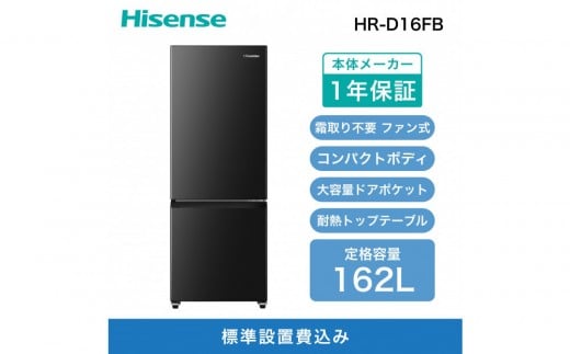 Hisense【標準設置費込み】162L 2ドア ファン式 冷蔵庫（ブラック）HR-D16FB