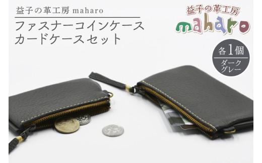 益子の革工房maharoのファスナーコインケース・カードケースセット　ダークグレー｜栃木県 益子町 ふるさと納税 コインケース カードケース 2個セット 牛革 手作り（AX133-5）