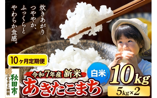 《令和7年産 新米先行受付》《定期便10ヶ月》 米 あきたこまち 10kg（5kg×2袋） 【白米】 秋田県産 2271277 - 秋田県秋田市