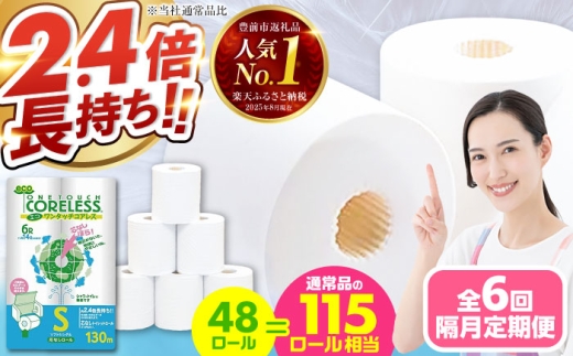 【隔月配送 全6回定期便】トイレットペーパー シングル 長巻き 130m 6ロール×8パック エコ ワンタッチ コアレス《豊前市》【大分製紙】 日用品 消耗品 常備品 大容量 [VAA075]