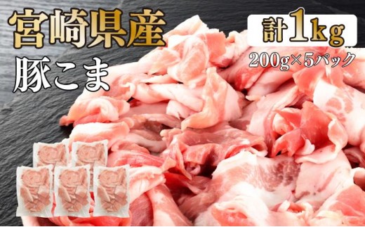 KU092-1【数量限定】宮崎県産豚こま切れ 計1kg(200g×5パック) 便利な個包装 【KU092】 2196034 - 宮崎県串間市