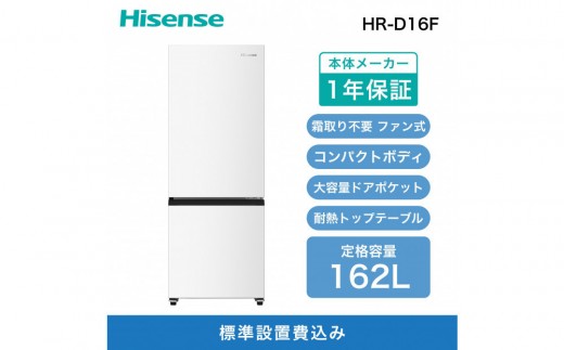 Hisense【標準設置費込み】162L 2ドア ファン式 冷蔵庫 (ホワイト)  HR-D16F