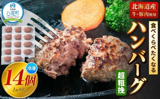 【地元新聞で紹介！】食べくらべたくなるハンバーグ〈超粗挽〉 80g×10個【 はんばーぐ 牛肉 国産 肉 にく ニク 冷凍 簡単 お手軽 小分け  北海道 冷凍 冷凍食品 お弁当 弁当 おかず 弁当のおかず 調理 簡単調理 食卓     噴火湾 八雲町 北海道   】 1526285 - 北海道八雲町