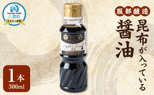 昆布が入っている醤油300ml