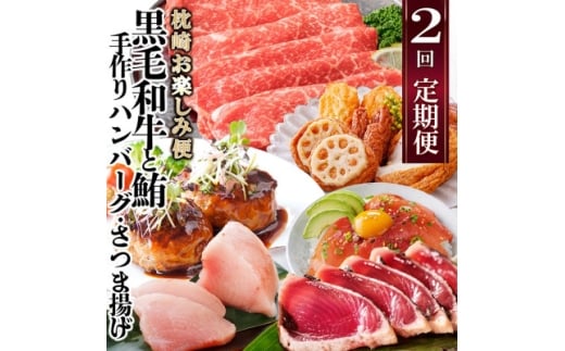 定期便(2回配送)枕崎お楽しみ便(黒毛和牛・まぐろ・手作りハンバーグ・さつまあげ等) DD-6002_ 肉 お肉 牛肉 黒毛和牛 鰹 かつお かつおたたき 薩摩揚げ さつま揚げ 人気 送料無料 まぐろ ハンバーグ 【1166747】