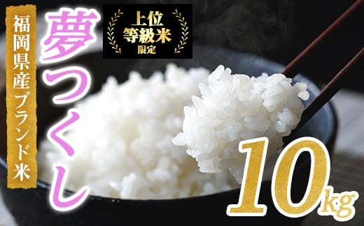 ＜先行予約受付中！2025年10月に順次発送予定・数量限定＞JAよりお届け！福岡県産米 夢つくし (計10kg)お米 おこめ 米 こめ コメ 白米 福岡県産 ブランド米 常温 常温保存【ksg1816】【農産物直売所ほたるの里】