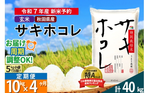 〈令和7年産〉《定期便4ヶ月》【玄米】サキホコレ 10kg (5kg×2袋) 秋田県産 特別栽培米 令和7年産 お米 毎月・隔月お届けも可