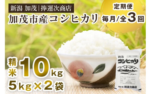 【令和7年産新米】【定期便3ヶ月毎月お届け】加茂市産コシヒカリ 精米 10kg《順次出荷》  こしひかり 新潟米 お米 白米 ライス ご飯 加茂市 捧運次商店 2271196 - 新潟県加茂市