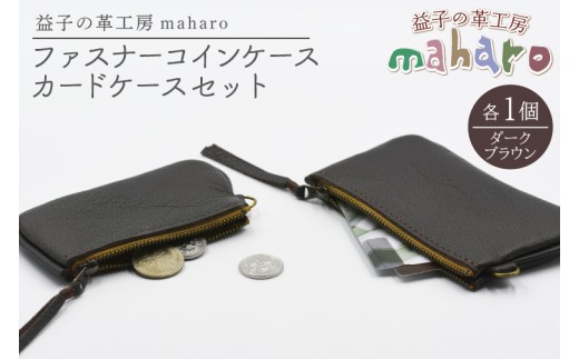 益子の革工房maharoのファスナーコインケース・カードケースセット　ダークブラウン｜栃木県 益子町 ふるさと納税 コインケース カードケース 2個セット 牛革 手作り（AX133-3）