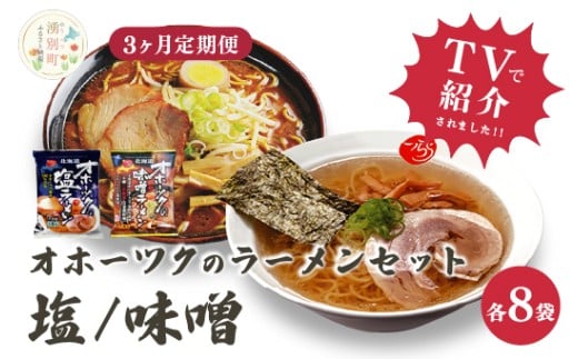 [3ヵ月定期便]オホーツクの塩ラーメン オホーツクの味噌ラーメン各8袋 1箱 乾麺 麺類 湧別町 北海道