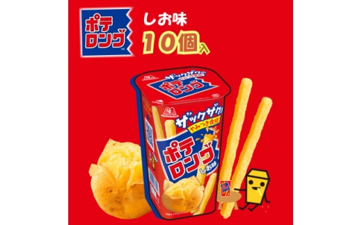 ポテロング しお味<10個入り>【1516065】 1412431 - 栃木県小山市