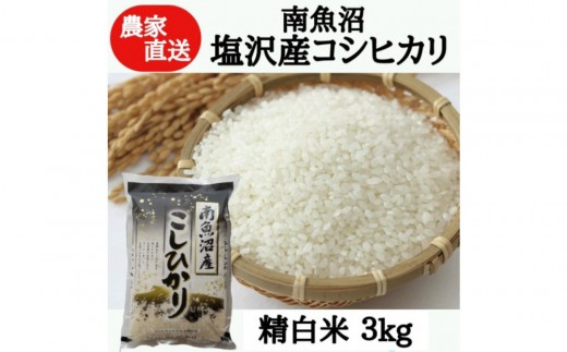 【令和7年産新米】農家直送！南魚沼塩沢産コシヒカリ　精白米3kg【2025年9月下旬より順次発送予定】