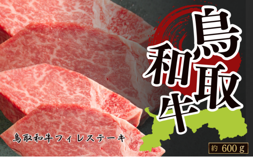 鳥取和牛フィレステーキ  約600g　(約150g×4枚)　