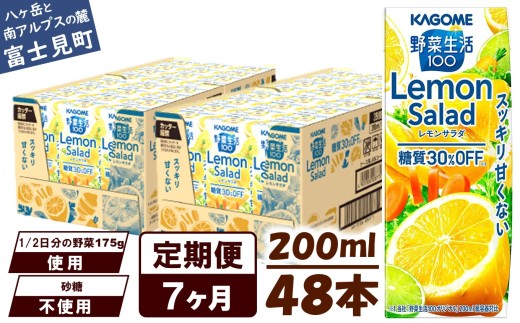 【定期便 7ヶ月】カゴメ 野菜生活100 レモンサラダ 200ml 48本 健康飲料 ビタミンC 食物繊維 ミネラル 野菜ジュース 手軽 栄養補給 自宅用 ギフト 免疫力 美容 ストレス解消 リラックス 長野県 富士見町