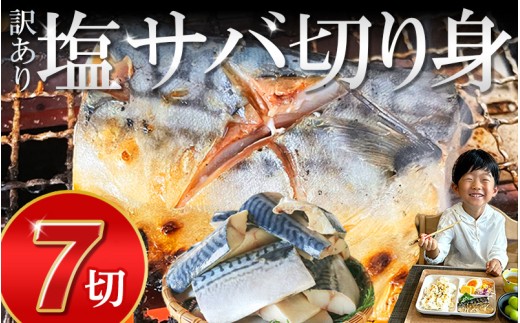 訳あり 塩サバ 切り身 7切 (約500g) 冷凍 鯖 塩 さば 魚 さかな 海鮮 海産物 おかず サバ 鯖ご飯 おすすめ 人気 さば サバ  鯖 魚 魚介 海鮮 惣菜 塩サバ 塩鯖 焼き鯖 サバ 焼きさば 焼さば 減塩  塩 鯖 さば サバ おすすめ 人気 ふるさと納税 鯖 サバ さば ふるさと納税さば 愛知県南知多町 南知多 株式会社 山太 さば 鯖 人気 おすすめ 愛知県 南知多町 1532161 - 愛知県南知多町